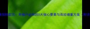 科学配比牛精饲料配方养殖户必知的5大核心要素与高效增重方案附详细配比表