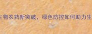 昆虫病毒杀虫剂生物农药新突破绿色防控如何助力生态农业高效发展