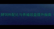 最新配方母猪科学发酵饲料配比与养殖效益提升指南附详细操作手册