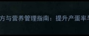 冬季产蛋鸡科学饲料配方与营养管理指南提升产蛋率与经济效益的实用方案