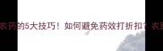 风大天打农药的5大技巧如何避免药效打折扣农民必看指南