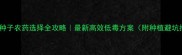 花生种子农药选择全攻略最新高效低毒方案附种植避坑指南