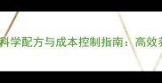 貉养殖全价配合饲料科学配方与成本控制指南高效养殖的五大关键要素