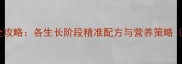 猪饲料科学配制全攻略各生长阶段精准配方与营养策略附详细配比表