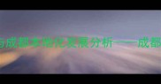 中国饲料行业趋势与成都本地化发展分析成都饲料会议权威解读