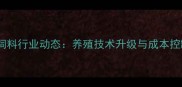 广西扬翔饲料行业动态养殖技术升级与成本控制策略全