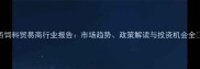陕西饲料贸易商行业报告市场趋势政策解读与投资机会全