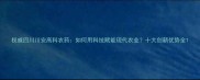 权威四川川安高科农药如何用科技赋能现代农业十大创新优势全