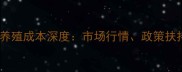 天津狗鱼价格波动与养殖成本深度市场行情政策扶持与消费趋势全指南