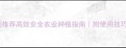 高端除草剂推荐高效安全农业种植指南附使用技巧和避坑攻略