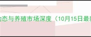 黄石市外三元价格动态与养殖市场深度10月15日最新报价及行业趋势