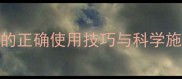 高效安全农药速效安的正确使用技巧与科学施药指南附真实案例