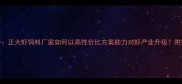 水产养殖新趋势正大虾饲料厂家如何以高性价比方案助力对虾产业升级附技术与行业数据