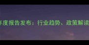山东饲料行业协会年度报告发布行业趋势政策解读与绿色发展路径全