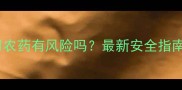沙糖保果使用农药有风险吗最新安全指南与正确方法