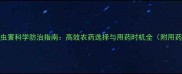 花椒树病虫害科学防治指南高效农药选择与用药时机全附用药时间表