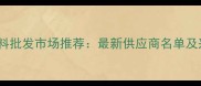 深圳鸡饲料批发市场推荐最新供应商名单及采购指南