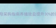 饲料级啤酒干酵母采购指南养殖效益提升30的黄金搭档选品攻略