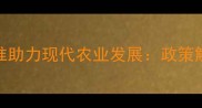 中国农药分级新标准助力现代农业发展政策解读与行业影响分析