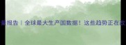 中国农药产量报告全球最大生产国数据这些趋势正在改变行业格局