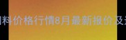 山东母猪饲料价格行情8月最新报价及选购指南