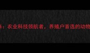 昆明瑞德尔饲料农业科技领航者养殖户首选的动物营养解决方案