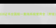 最新权威指南农药培训证书全国统一查询系统使用全附官方入口及政策解读