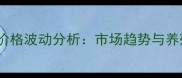 新疆活鸡批发价格波动分析市场趋势与养殖户应对策略