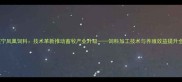 遂宁凤凰饲料技术革新推动畜牧产业升级饲料加工技术与养殖效益提升全
