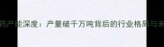中国农药产能深度产量破千万吨背后的行业格局与未来趋势