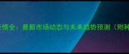 玉米价格行情全最新市场动态与未来趋势预测附种植建议
