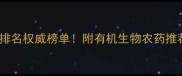 山东济南农药厂家排名权威榜单附有机生物农药推荐及采购避坑指南