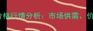 豆2豆粕现货价格行情分析市场供需价格走势及未来预测