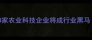农药厂家推荐清单这8家农业科技企业将成行业黑马新手必看避坑指南