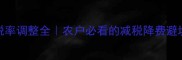 农药税率调整全农户必看的减税降费避坑指南