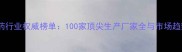 中国农药行业权威榜单100家顶尖生产厂家全与市场趋势报告