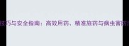 农药喷洒技巧与安全指南高效用药精准施药与病虫害防治全攻略