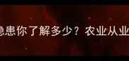 农药无生产日期这五大隐患你了解多少农业从业者必看生产标识规范指南
