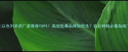 以色列农药厂家推荐TOP5高效低毒品牌如何选农业种植必看指南