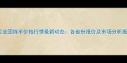 9月全国绵羊价格行情最新动态各省份报价及市场分析报告