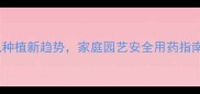无毒蔬菜杀虫剂有机种植新趋势家庭园艺安全用药指南附最新产品测评