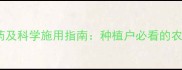 麦子最怕的5种农药及科学施用指南种植户必看的农药禁忌与替代方案