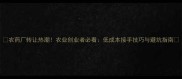 农药厂转让热潮农业创业者必看低成本接手技巧与避坑指南