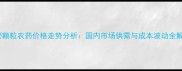 统管颗粒农药价格走势分析国内市场供需与成本波动全解读