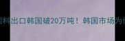 中国玉米蛋白饲料出口韩国破20万吨韩国市场为何疯狂抢购