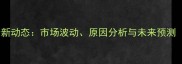 河南生猪价格最新动态市场波动原因分析与未来预测附详细数据