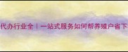 河北饲料代办行业全一站式服务如何帮养殖户省下30成本