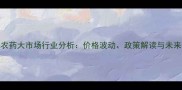 沈阳农药大市场行业分析价格波动政策解读与未来趋势