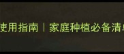 10种常见除草剂及农药使用指南家庭种植必备清单附安全使用技巧