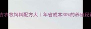 养殖户必看嘉吉农牧饲料配方大年省成本30的养殖秘籍附实测数据